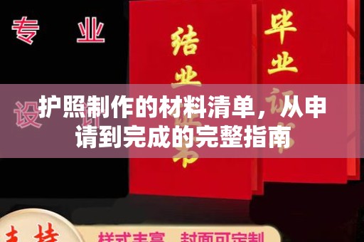 宿迁护照制作的材料清单，从申请到完成的完整指南
