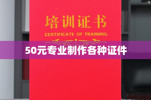 宿迁50元专业制作各种证件