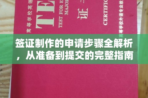 宿迁签证制作的申请步骤全解析，从准备到提交的完整指南