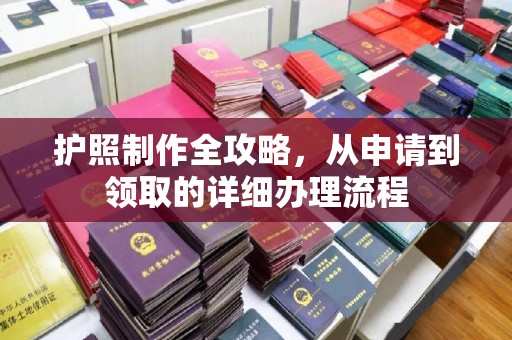 宿迁护照制作全攻略，从申请到领取的详细办理流程