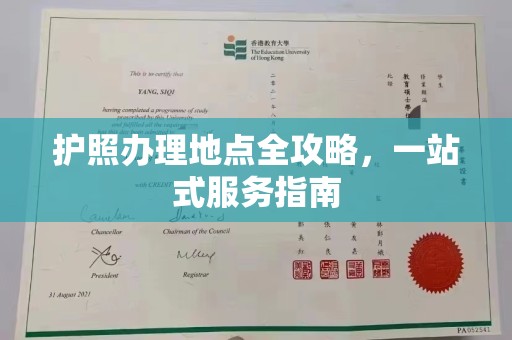 宿迁护照办理地点全攻略，一站式服务指南