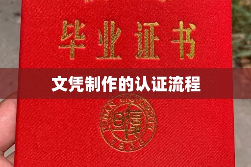 宿迁文凭制作的认证流程