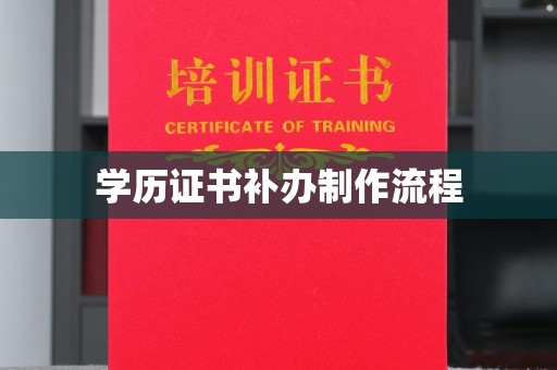 宿迁学历证书补办制作流程