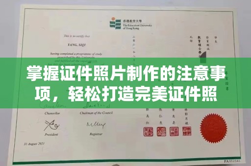 宿迁掌握证件照片制作的注意事项，轻松打造完美证件照