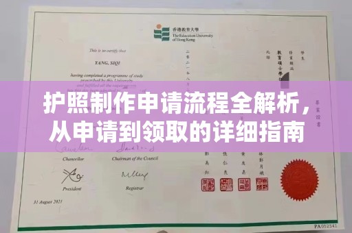 宿迁护照制作申请流程全解析，从申请到领取的详细指南