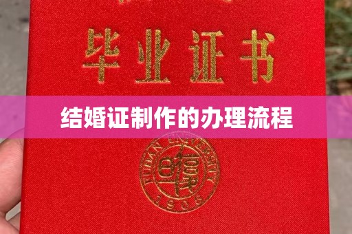 宿迁结婚证制作的办理流程