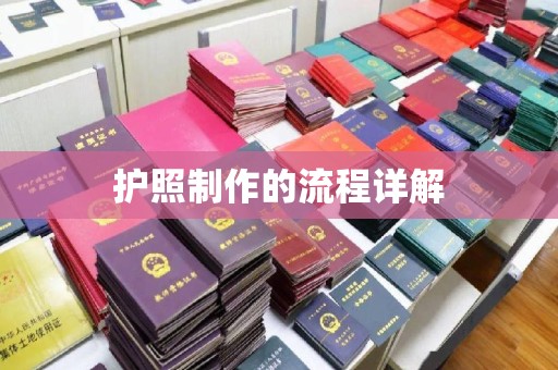 宿迁护照制作的流程详解