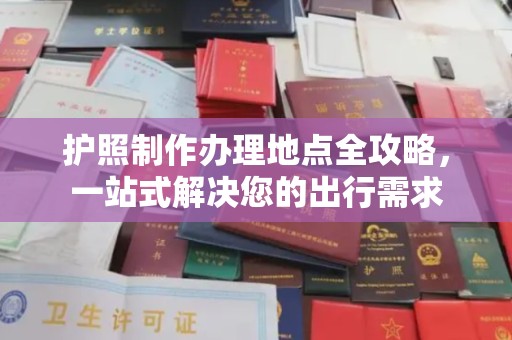 宿迁护照制作办理地点全攻略，一站式解决您的出行需求