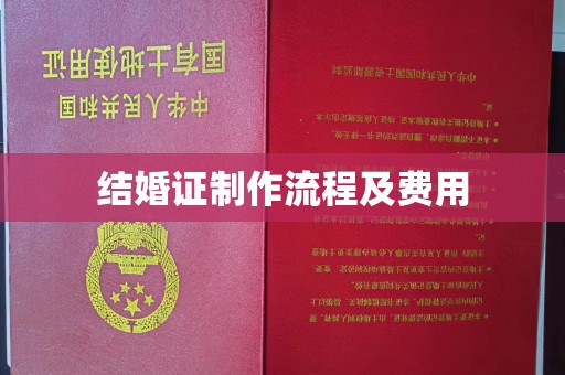 宿迁结婚证制作流程及费用