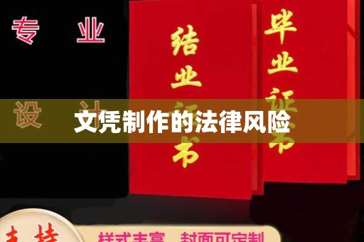 宿迁文凭制作的法律风险
