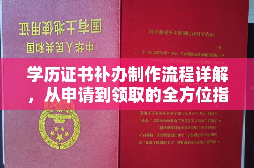 宿迁学历证书补办制作流程详解，从申请到领取的全方位指南