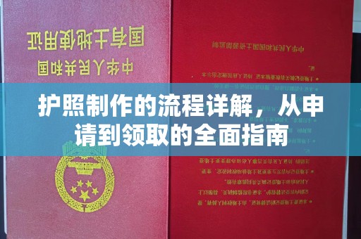 宿迁护照制作的流程详解，从申请到领取的全面指南