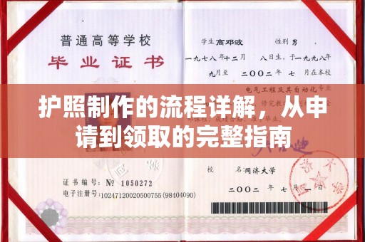宿迁护照制作的流程详解，从申请到领取的完整指南