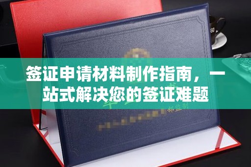 宿迁签证申请材料制作指南，一站式解决您的签证难题