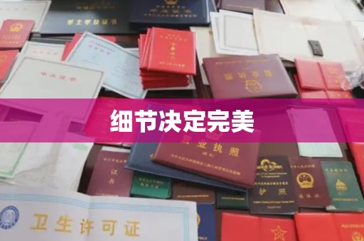 宿迁细节决定完美