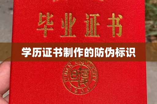 宿迁学历证书制作的防伪标识