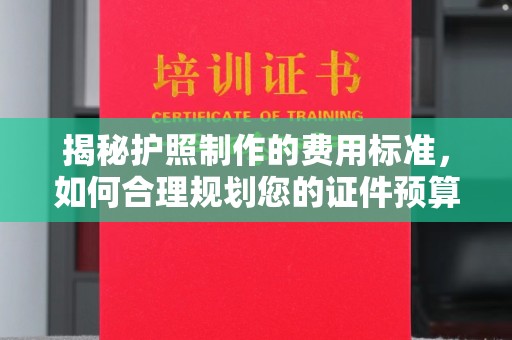 宿迁揭秘护照制作的费用标准，如何合理规划您的证件预算