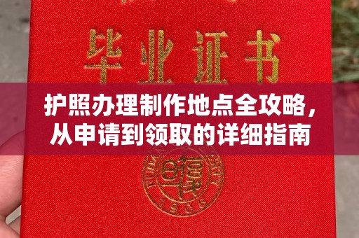 宿迁护照办理制作地点全攻略，从申请到领取的详细指南
