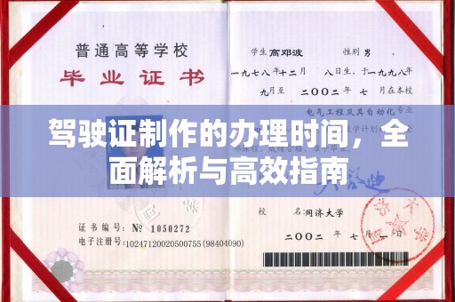 宿迁驾驶证制作的办理时间，全面解析与高效指南