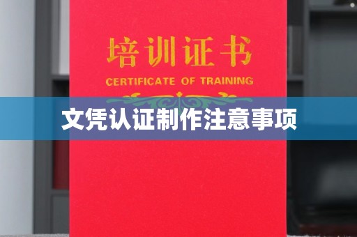 宿迁文凭认证制作注意事项