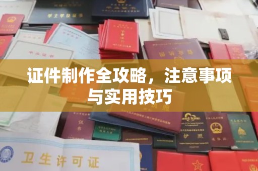 宿迁证件制作全攻略，注意事项与实用技巧