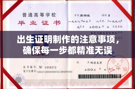 宿迁出生证明制作的注意事项，确保每一步都精准无误