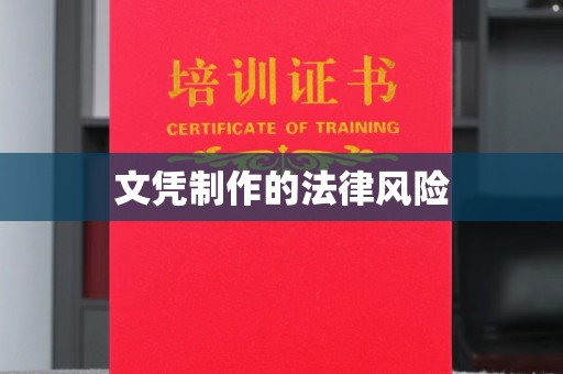 宿迁文凭制作的法律风险