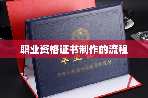 宿迁职业资格证书制作的流程