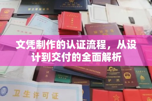宿迁文凭制作的认证流程，从设计到交付的全面解析