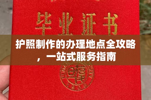 宿迁护照制作的办理地点全攻略，一站式服务指南