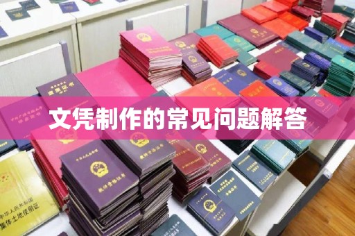 宿迁文凭制作的常见问题解答