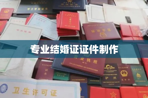 宿迁专业结婚证证件制作