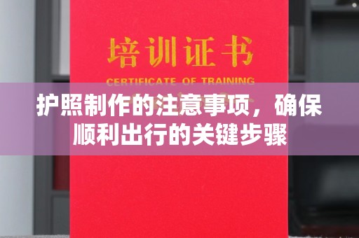 宿迁护照制作的注意事项，确保顺利出行的关键步骤
