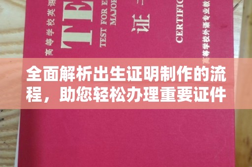 宿迁全面解析出生证明制作的流程，助您轻松办理重要证件
