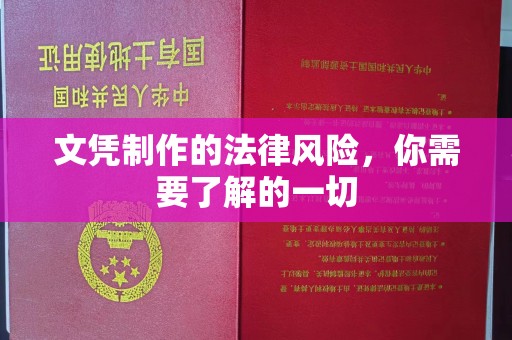 宿迁文凭制作的法律风险，你需要了解的一切