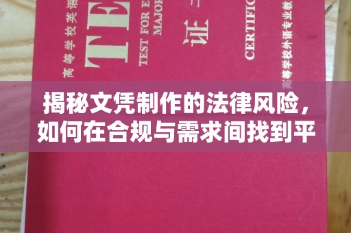 宿迁揭秘文凭制作的法律风险，如何在合规与需求间找到平衡？