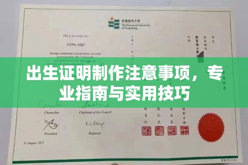 宿迁出生证明制作注意事项，专业指南与实用技巧