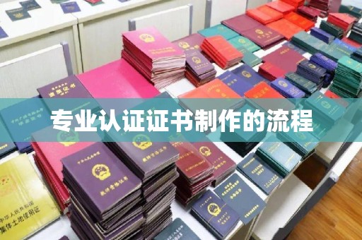 宿迁专业认证证书制作的流程