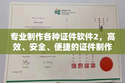 宿迁专业制作各种证件软件2，高效、安全、便捷的证件制作解决方案
