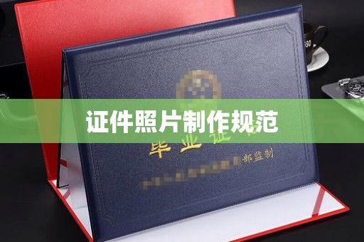 宿迁证件照片制作规范