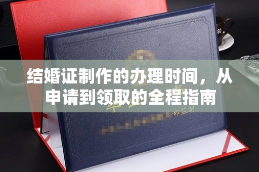 宿迁结婚证制作的办理时间，从申请到领取的全程指南