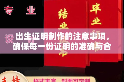 宿迁出生证明制作的注意事项，确保每一份证明的准确与合法