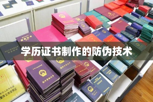 宿迁学历证书制作的防伪技术