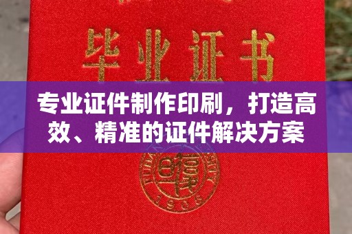 宿迁专业证件制作印刷，打造高效、精准的证件解决方案