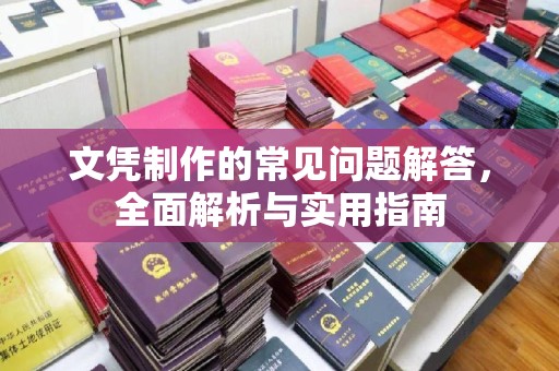 宿迁文凭制作的常见问题解答，全面解析与实用指南