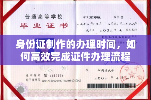 宿迁身份证制作的办理时间，如何高效完成证件办理流程