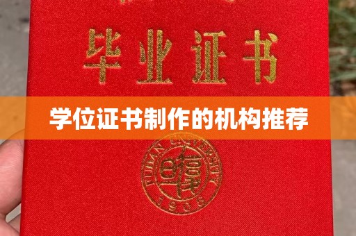 宿迁学位证书制作的机构推荐