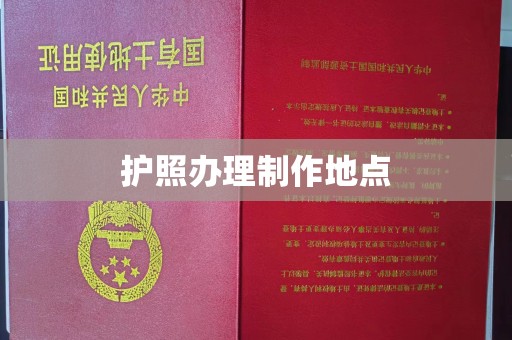 宿迁护照办理制作地点