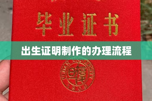 宿迁出生证明制作的办理流程