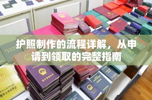 宿迁护照制作的流程详解，从申请到领取的完整指南